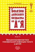 Вакцинопрофилактика гемофильной инфекции типа b у детей