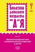 Вакцинопрофилактика пневмококковой инфекции у детей