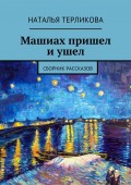 Машиах пришел и ушел. Сборник рассказов