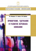 Привлечение, удержание и развитие персонала компании