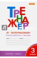 Тренажёр по чистописанию. 3 класс. Учимся работать с текстом. ФГОС
