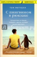С пингвином в рюкзаке. Путешествие по Южной Америке с другом, который научил меня жить