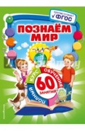 Познаем мир. ФГОС