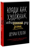 Кради как художник. Творческий дневник