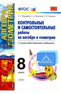 Алгебра. Геометрия. 8 класс. Контрольные и самостоятельные работы. ФГОС