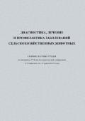 Диагностика, лечение и профилактика заболеваний сельскохозяйственных животных. Сборник научных трудов по материалам 77-й научно-практической конференции (г. Ставрополь, 16-17 апреля 2013 года)