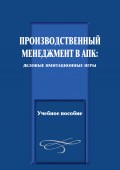 Производственный менеджмент в АПК: деловые имитационные игры. Учебное пособие