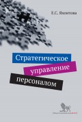 Стратегическое управление персоналом