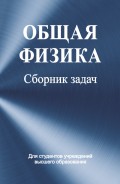 Общая физика. Сборник задач