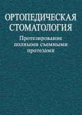 Ортопедическая стоматология. Протезирование полными съемными протезами