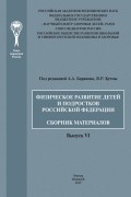 Физическое развитие детей и подростков Российской Федерации. Сборник материалов. Выпуск VI