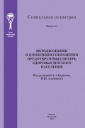 Методы оценки и концепция сокращения предотвратимых потерь здоровья детского населения