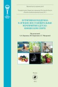 Нутритивная поддержка и лечебно-восстановительные мероприятия в детско-юношеском спорте