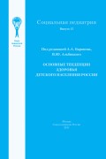 Основные тенденции здоровья детского населения России