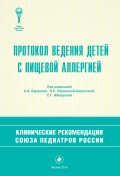 Протокол ведения детей с пищевой аллергией