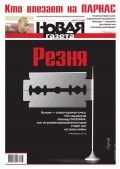 Новая газета 76-2016