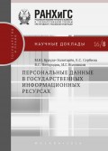 Персональные данные в государственных информационных ресурсах