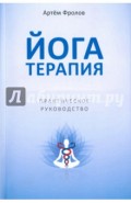 Йогатерапия. Практическое руководство
