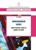 Инновационный бизнес. Практические аспекты оценки активов