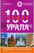 100 чудес Урала. Природные и рукотворные. Путеводитель