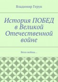 История ПОБЕД в Великой Отечественной войне. Вехи войны…