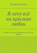 Я лечу всё на крыльях любви. Сборник стихов о Дзержинске, Воркуте, Вишуре