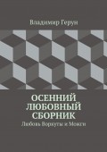 Осенний любовный сборник. Любовь Воркуты и Можги