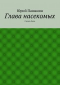 Глава насекомых. Сказка-быль