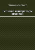 Великие императоры времени