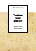 Тайна для двоих. Эротическая ориентация