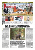 Российская Охотничья Газета 29-2016