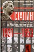 Сталин и  "русский вопрос" в политической истории Советского Союза 1931-1953 гг.