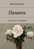 Память. Стихи, песни, посвящение