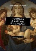 Ты сошла с картины Боттичелли. Сборник стихов