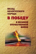 Вклад белорусского народа в Победу в Великой Отечественной войне