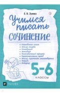 Учимся писать сочинение. 5-6 классы. Рабочая тетрадь