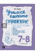 Учимся писать сочинение. 7-8 классы. Рабочая тетрадь