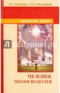 Человек эпохи Водолея. Контакты с Высшим Космическим Разумом