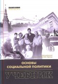 Основы социальной политики