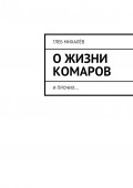 О жизни комаров. И прочих…