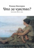 Что за чувство? Воспитание чувств: стихи