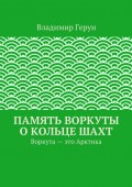 Память Воркуты о кольце шахт. Воркута – это Арктика