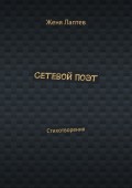 Сетевой поэт. Стихотворения