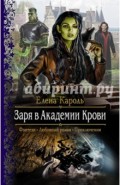 Заря в Академии Крови
