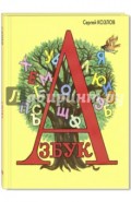Азбука