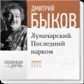 Лекция «Луначарский. Последний нарком»