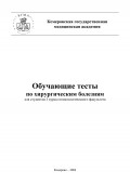 Обучающие тесты по хирургическим болезням для студентов 3 курса стоматологического факультета