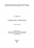 Сравнительное уголовное право