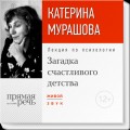 Лекция «Загадка счастливого детства»