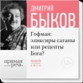 Лекция «Гофман: эликсиры сатаны или рецепты Бога?»